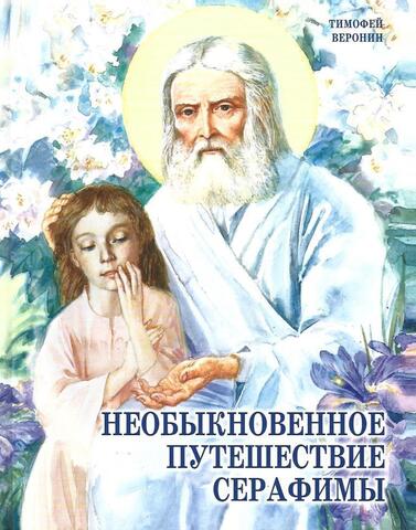 Необыкновенное путешествие Серафимы