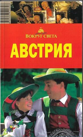 Австрия