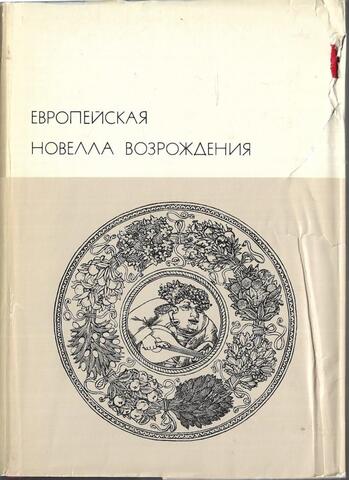 Европейская новелла Возрождения