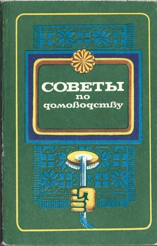 Советы по домоводству