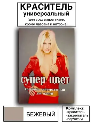 Краситель универсальный для ткани бежевый 28г