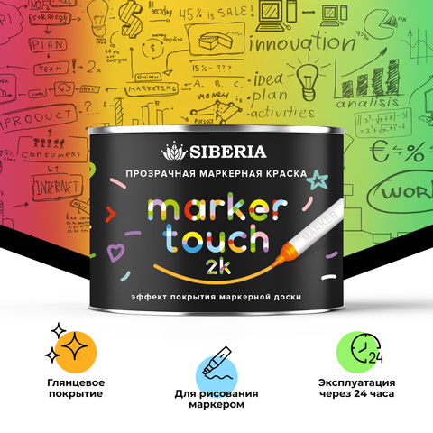 Siberia Marker Touch 2K Маркерная двухкомпонентная краска, прозрачная, 0,26 л