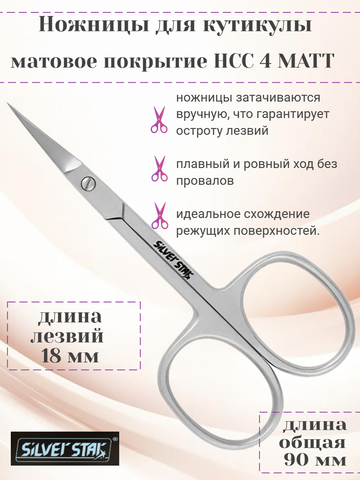 Ножницы для кутикулы, матовое покрытие НСС 4 MATT Silver Star