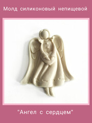0919 Молд силиконовый. Ангел с сердцем.