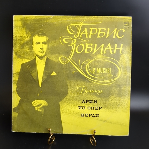 LP Дж. Верди. Р. Леонкавалло. Арии из опер Верди. Гарбис Зобиан в Москве. Румыния. Виниловая пластинка 12 дюймов. Мелодия СССР.