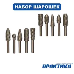 Набор шарошек ПРАКТИКА Сделай Сам стальных по дереву 10 шт, (648-434)