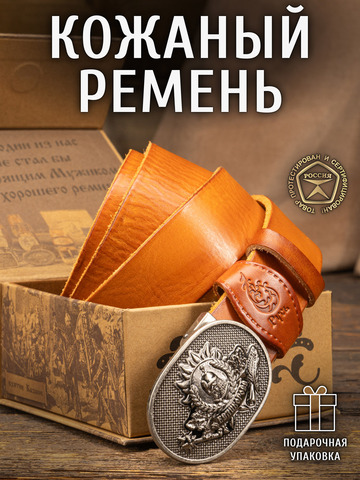 Кожаный ремень однотонный «Русская Правда» цвета охра, без молитвы