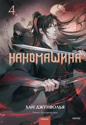 Наномашина. Книга 4