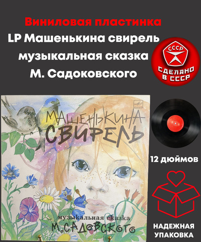 LP Машенькина свирель - музыкальная сказка М. Садоковского. Детские сказки. Виниловая пластинка 12 дюймов. Мелодия СССР.