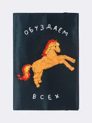 Обложка для паспорта с вышивкой «Обуздаем всех» OLA OLA