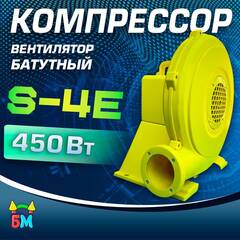 Насос/компрессор/нагнетатель для надувных батутов и конструкций, JSB S-4E/S-4 FlowPower 450 W