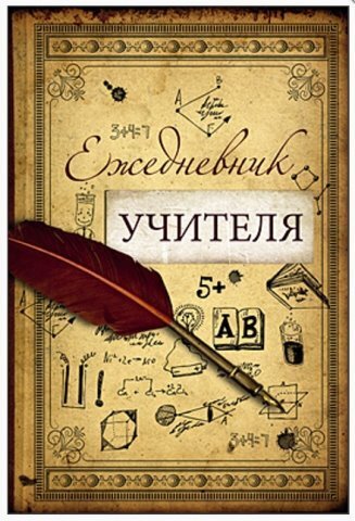 Ежедневник недатир.А5 128л.кл.ЕЖЕДНЕВНИК в ассортименте софт.обл.лам