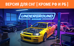 Underground Garage (Версия для СНГ [ Кроме РФ и РБ ]) (для ПК, цифровой код доступа)