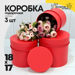 
          Коробка 18х17 см Набор 3 шт (Красный)