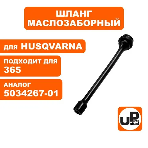 Шланг маслозаборный UNITED PARTS для Husqvarna 365 5034267-01 (HR-H051)