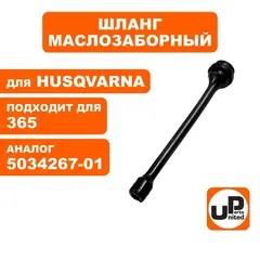 Шланг маслозаборный UNITED PARTS для Husqvarna 365 5034267-01 (HR-H051)