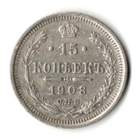 15 копеек 1908 год - СПБ - ЭБ - Николай II