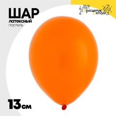 
          Шар латексный Пастель 13 см (Оранжевый)