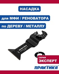 Насадка для МФИ ПРАКТИКА режущая Т-образная, BiM, по металлу и дереву, 44 мм, крупный зуб (240-270)