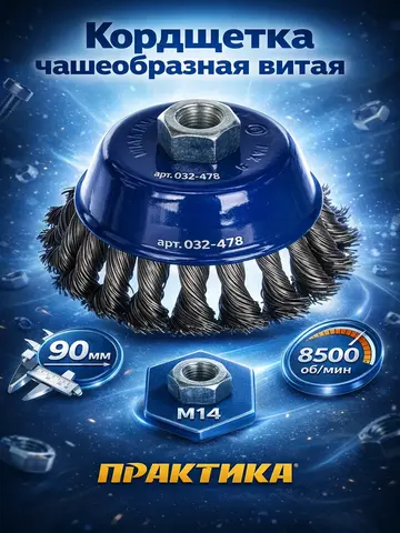 Кордщетка для МШУ чашеобразная витая ПРАКТИКА 90 мм М14 (032-478)