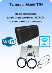 Сотовая антенна MIMO 3G/4G направленная на кронштейн с большим усилением Триада-26260-TS9