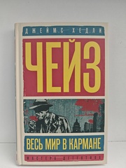 Весь мир в кармане; Репортёр Кейд: романы