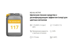 117 NG Alu Active Щелочное пенное средство с дезинфицирующим эффектом (хлор) для цвет. металлов. Канистра 10л.