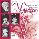 ВОКАЛЬНЫЙ КВАРТЕТ УЛЫБКА: Вокальный КвартетУлыбка (Компакт-диск)