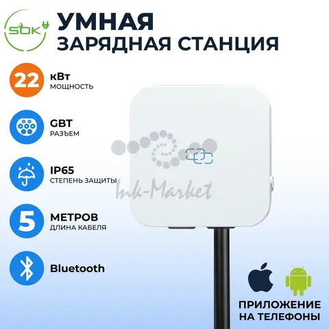 Зарядная станция для электромобиля 22 квт, кабель5м, Bluetooth, APP, RFID, GBT, SOK
