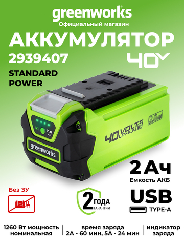 Аккумулятор с USB разъемом GreenWorks G40USB2, 2939407,40v, 2 А·ч