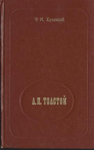 Л. Н. Толстой. Из лекций по русской литературе ХIХ в