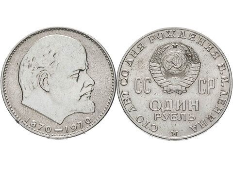 1 рубль СССР 1970 года 100 лет со дня рождения В. И. Ленина VF