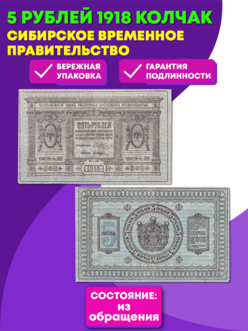 5 рублей 1918 Сибирское Временное Правительство Колчак XF (Банкнота)