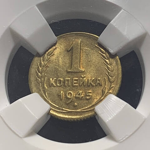 1 копейка 1945 в слабе ННР MS62