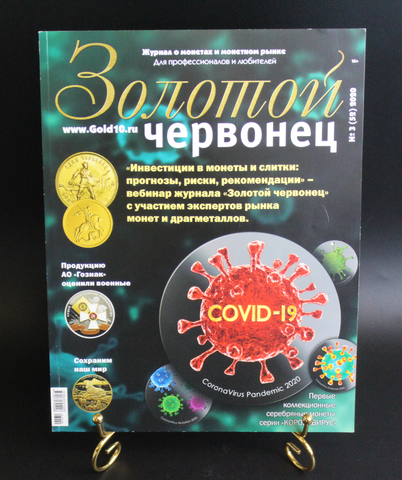 Журнал «Золотой червонец» № 3 2020 г.