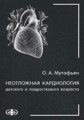 Неотложная кардиология детского и подросткового возраста. Монография