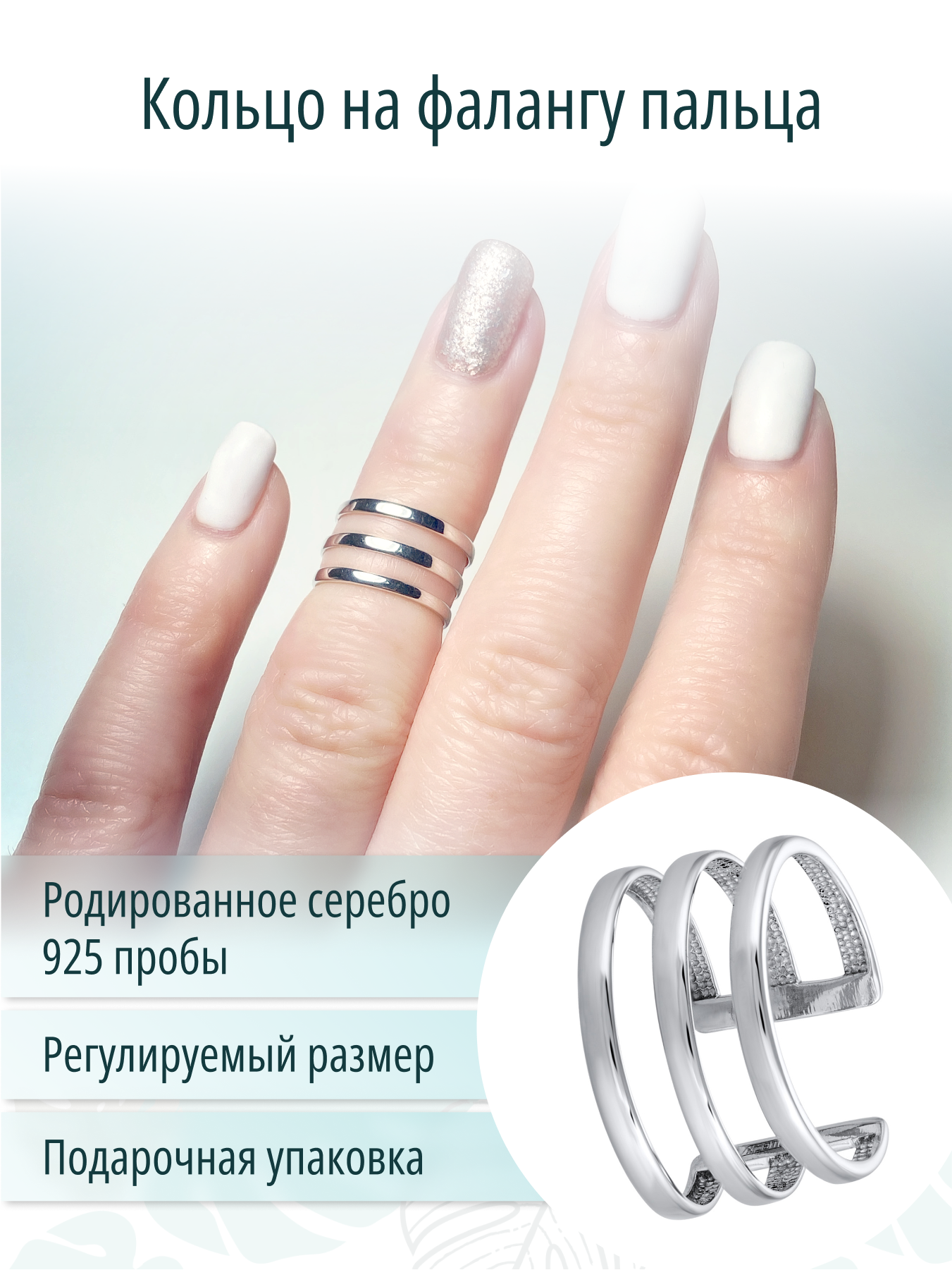 Серебряное ювелирное женское безразмерное кольцо на фалангу