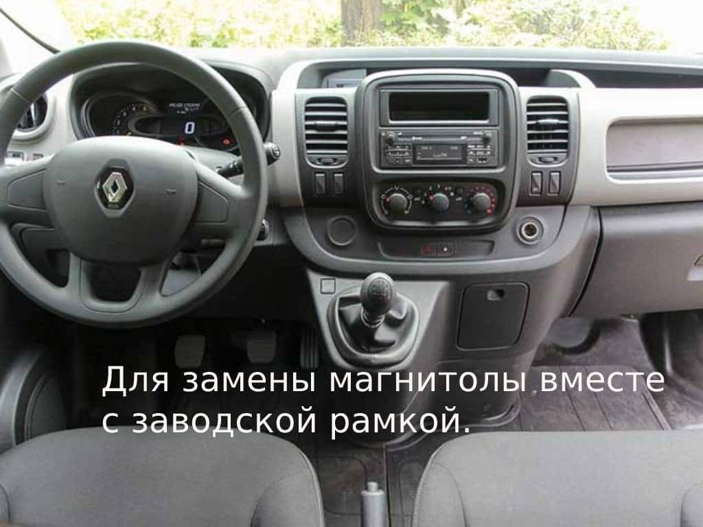 Рено Трафик Магнитола