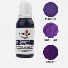 S-gel 27 фиолетовый электро, краситель концентрат универсальный пищевой 20мл