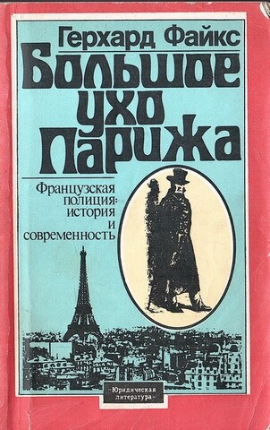 Большое ухо Парижа