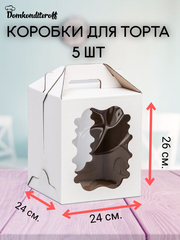 КОМПЛЕКТ коробок 2 фигурных окна 24х24х26 - 5 шт