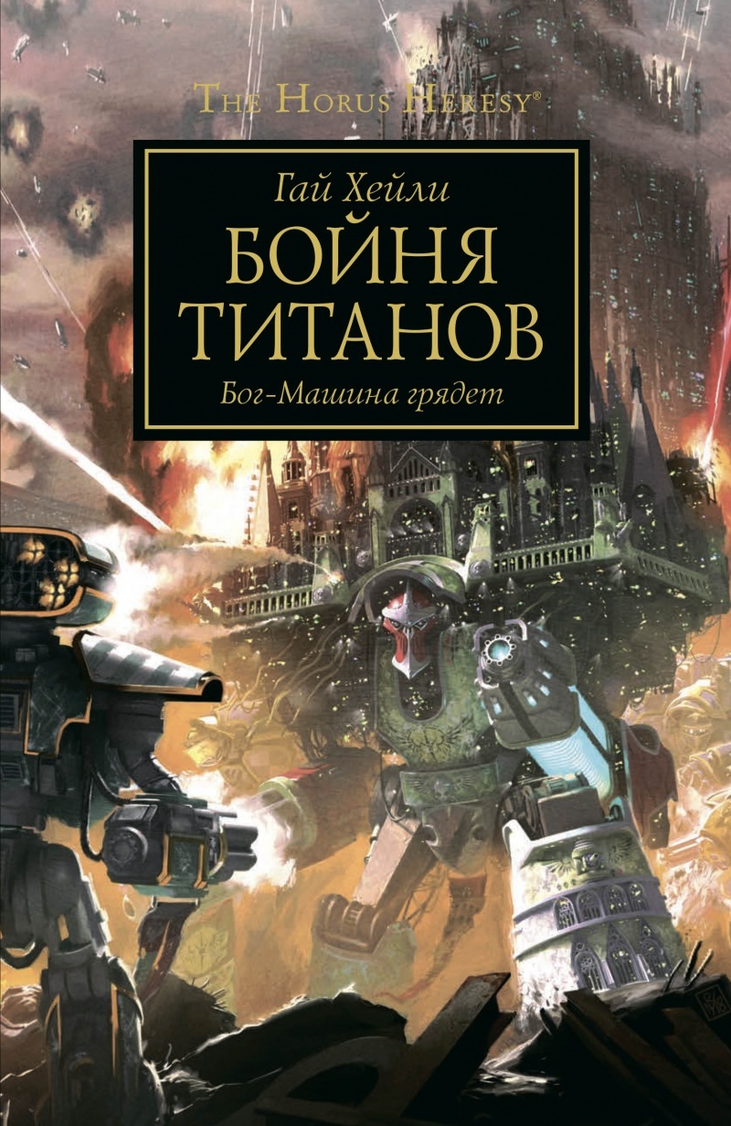 Warhammer The Horus Heresy. Бойня титанов» за 590 ₽ – купить за 590 ₽ в  интернет-магазине «Книжки с Картинками»