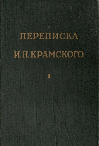 Переписка И.Н.Крамского. Том 2. Переписка с художниками