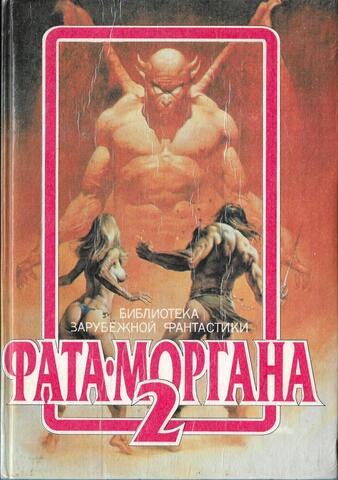 Фата-Моргана 2