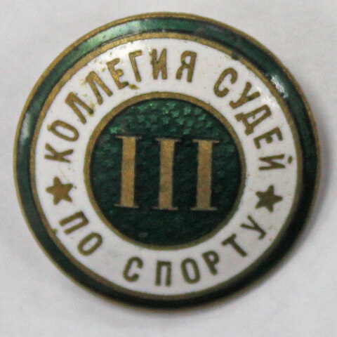 Знак. Значок. Коллегия судей по спорту. III категория (тяжелый) VF-XF