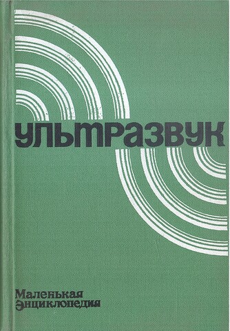 Ультразвук. Маленькая энциклопедия