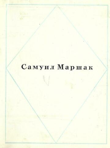 Маршак. Стихотворения