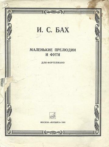 Маленькие прелюдии и фуги для фортепиано
