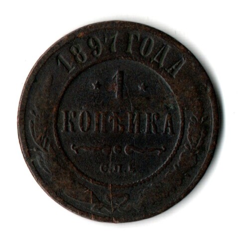1 копейка 1897 год. СПБ. Николай II VF-