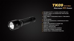 Купить мощный светодиодный фонарь тактический Fenix TK09, 900 лм, аккумулятор